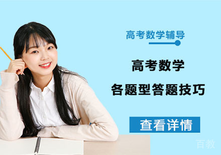 合肥高考辅导-高考数学各题型答题技巧