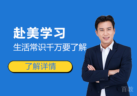 上海美国留学-去美国留学的一些生活常识，你千万要知道