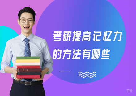 福州考研-考研提高记忆力的方法有哪些