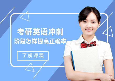 考研英语冲刺阶段怎样提高正确率