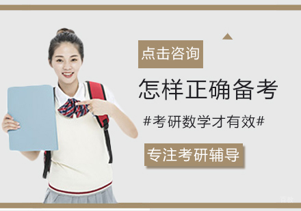 怎样正确备考考研数学才有效