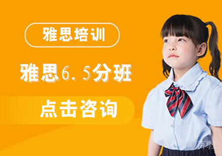 雅思6.5分班