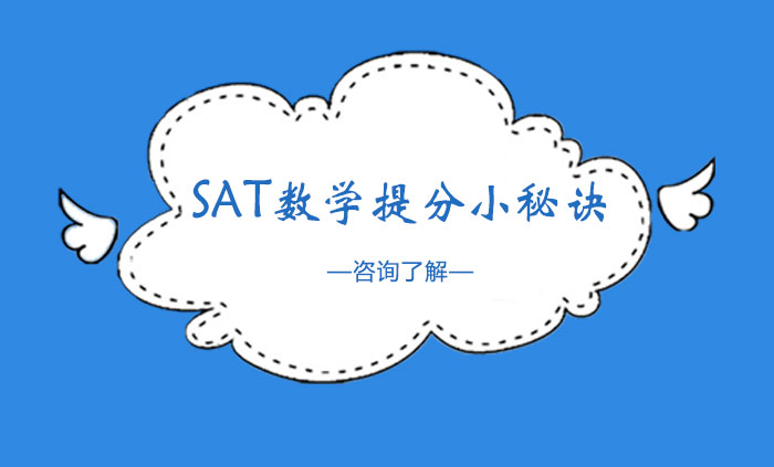 SAT数学提分小秘诀