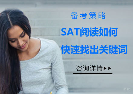 SAT阅读如何快速找出关键词