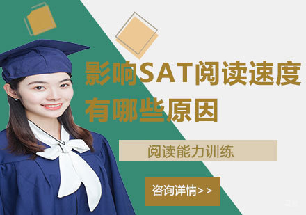 影响SAT阅读速度有哪些原因