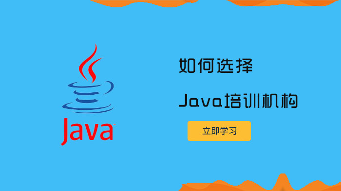 如何選擇Java培訓(xùn)機(jī)構(gòu)?