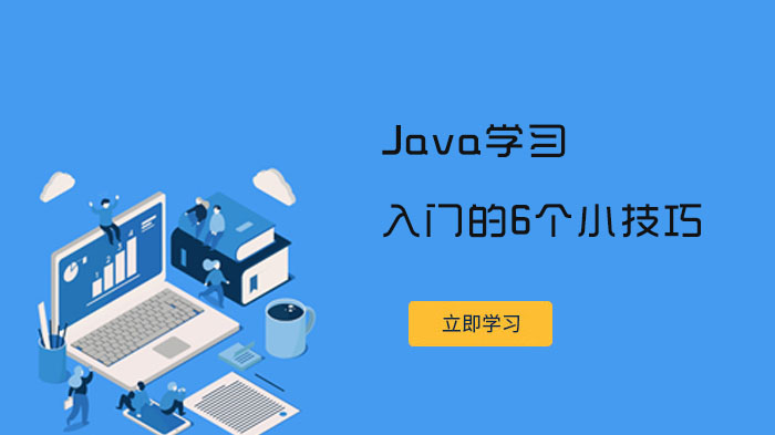 Java學(xué)習(xí)快速入門的6個(gè)小技巧