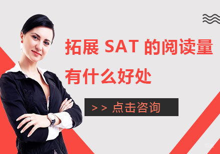 拓展SAT的阅读量有什么好处