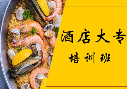 北京三年酒店西餐大专班培训