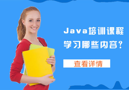重庆Java-Java培训课程学习哪些内容？