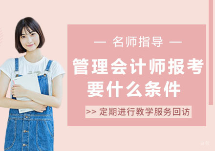 管理会计师报考要什么条件