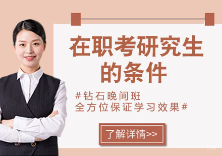 杭州学历提升-在职考研究生的条件