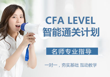 杭州资格认证CFALevel智能通关计划