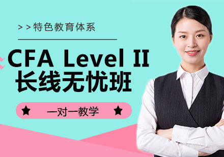 杭州CFALevelII长线无忧班
