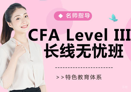 杭州CFALevelIII长线无忧班