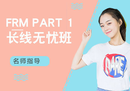 杭州FRMPart1长线无忧班