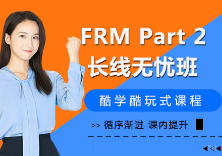 杭州FRMPart2长线无忧班