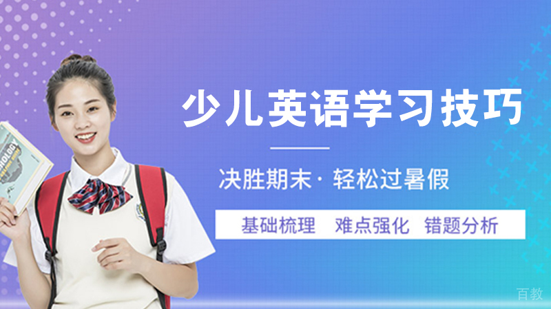 少儿英语学习技巧