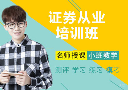 杭州证券从业培训班