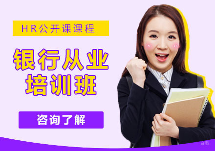 杭州银行从业培训