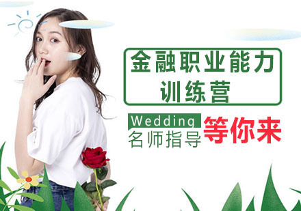 杭州金融职业能力训练营