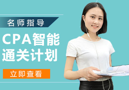 杭州注册会计师CPA智能通关计划