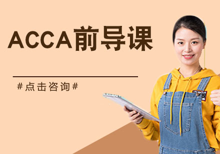 杭州资格认证ACCA前导课