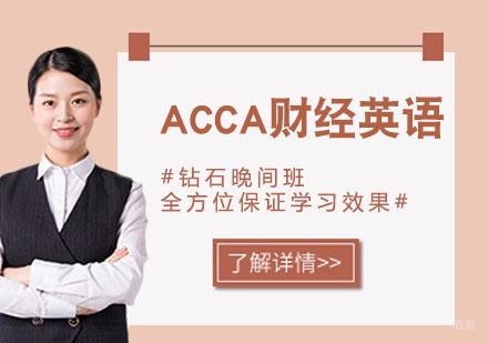 杭州ACCA财经英语