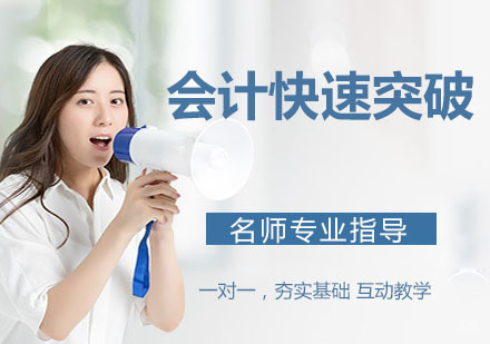 杭州会计快速突破