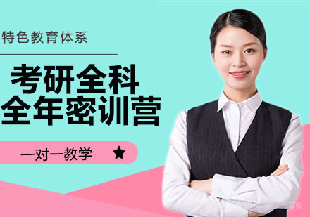 杭州考研全科全年密训营