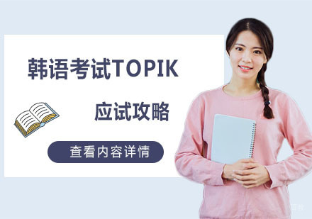 韩语考试TOPIK应试攻略