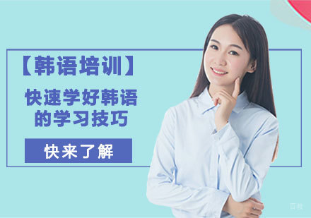 快速学好韩语的学习技巧