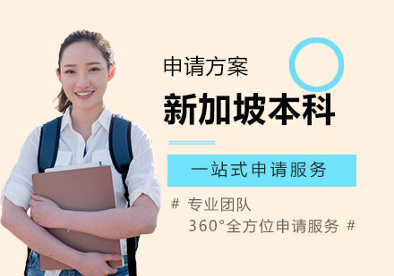 上海新加坡本科留学申请方案