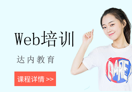 北京Web培训