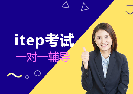 上海itep考试一对一培训课程