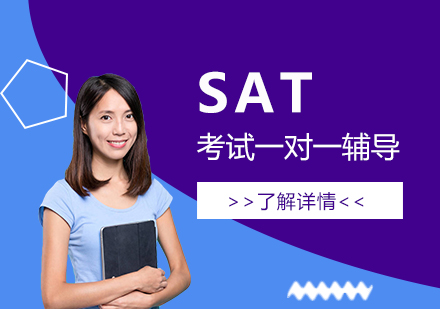 上海SATSAT考试一对一辅导