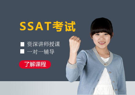 上海SSATSSAT考试一对一培训课程