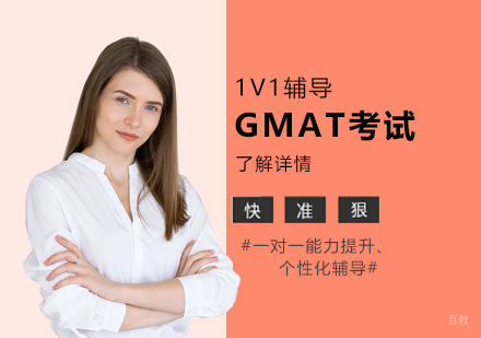 上海GMAT考试一对一培训课程