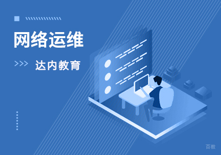 北京网络运维与安全培训