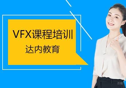北京VFX课程培训