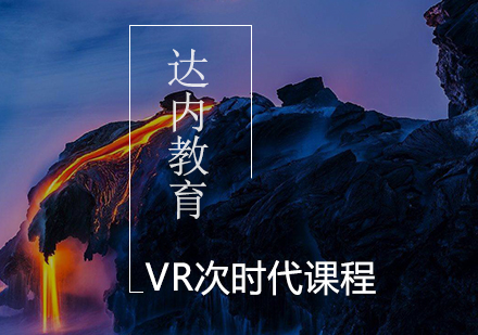 北京设计创作VR次时代课程培训