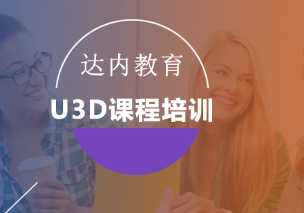 北京设计创作U3D课程培训