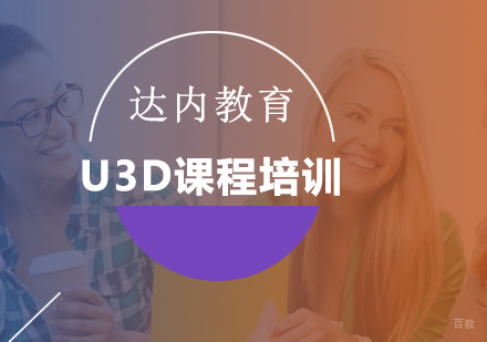 北京U3D课程培训