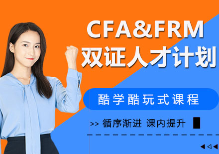 杭州金融CFA&FRM双证人才计划