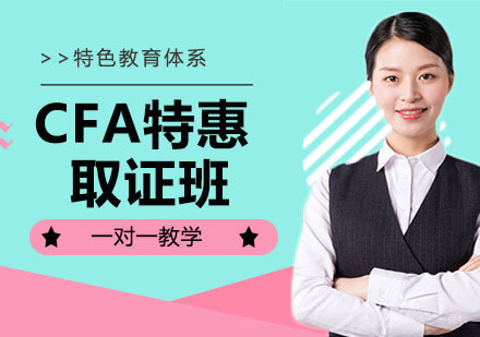 杭州CFA特惠班