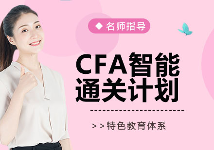 杭州资格认证CFA智能通关计划