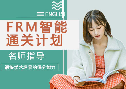 杭州FRM智能通关计划