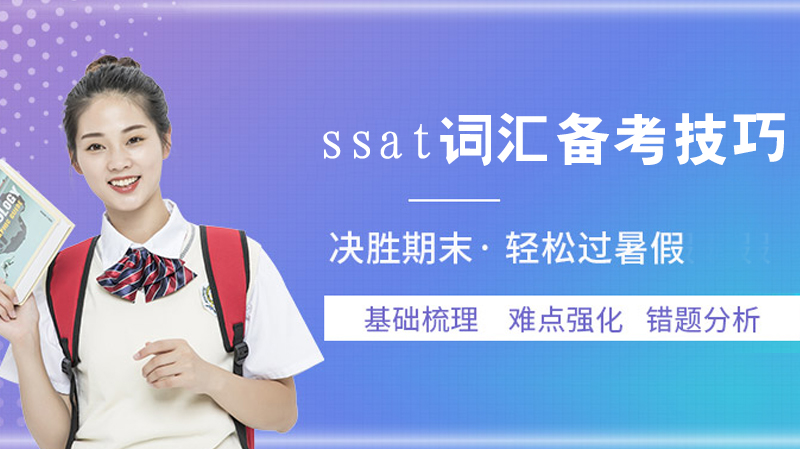 ssat詞匯備考技巧