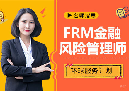 杭州FRM金融风险管理师