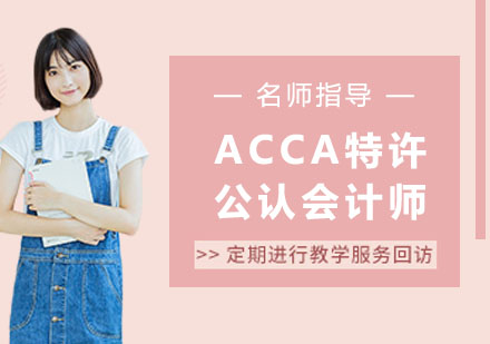 杭州资格认证培训-ACCA特许公认会计师